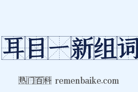 耳目一新组词是什么意思的图片